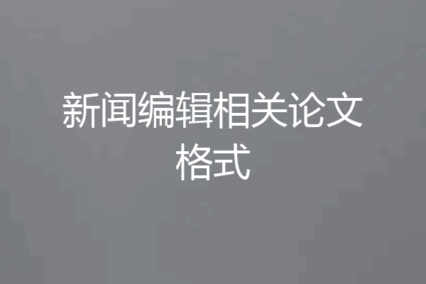新闻编辑相关论文格式