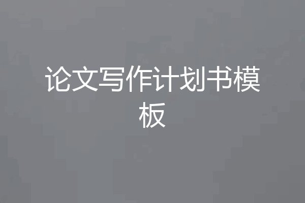论文写作计划书模板