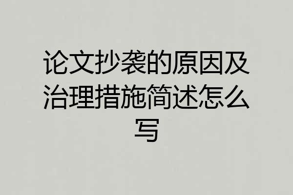 论文抄袭的原因及治理措施简述怎么写