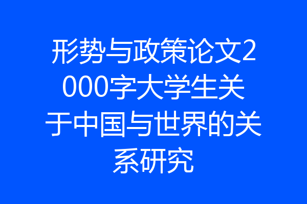 形势与政策论文2000字大学生关于中国与世界的关系研究
