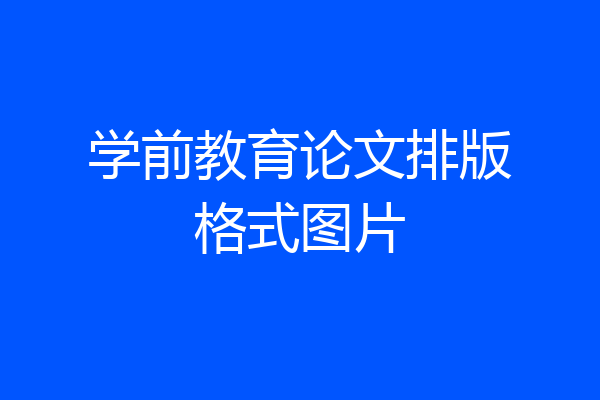 学前教育论文排版格式图片