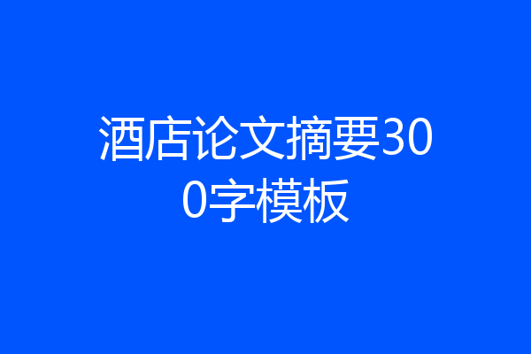 酒店论文摘要300字模板