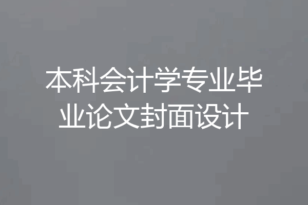 本科会计学专业毕业论文封面设计