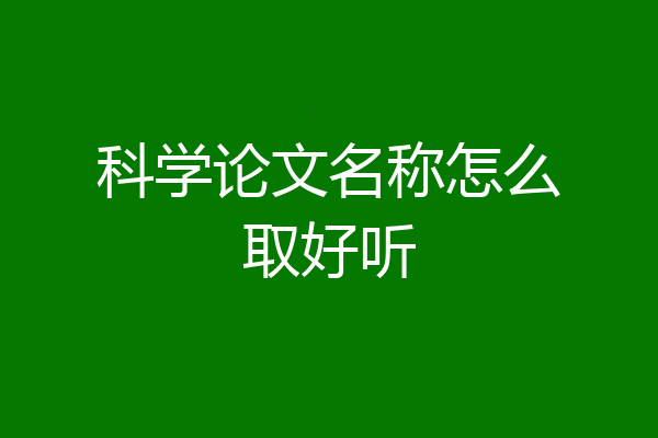 科学论文名称怎么取好听