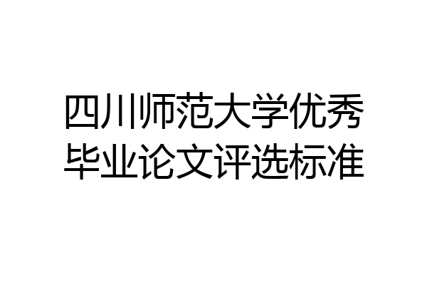 四川师范大学优秀毕业论文评选标准