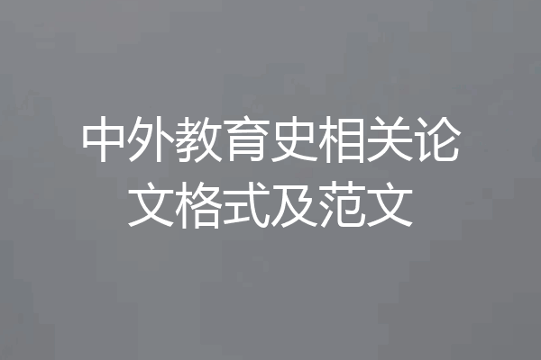 中外教育史相关论文格式及范文