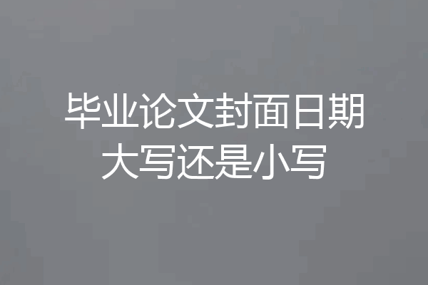 毕业论文封面日期大写还是小写