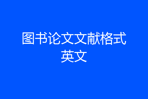 图书论文文献格式英文