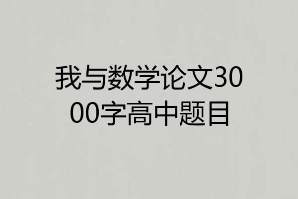 我与数学论文3000字高中题目