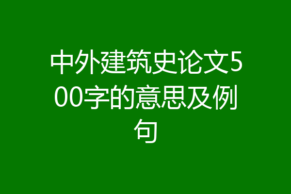 中外建筑史论文500字的意思及例句