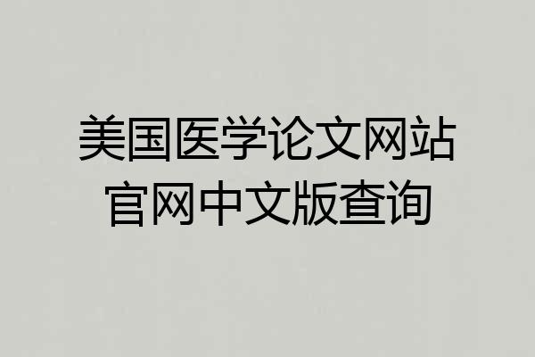 美国医学论文网站官网中文版查询