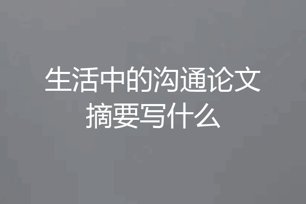 生活中的沟通论文摘要写什么