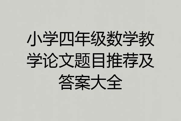 小学四年级数学教学论文题目推荐及答案大全