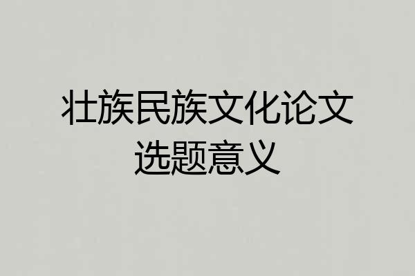 壮族民族文化论文选题意义