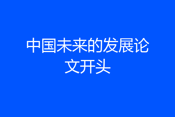 中国未来的发展论文开头