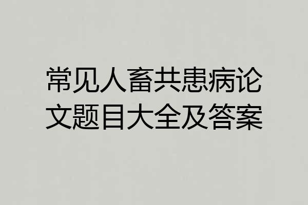 常见人畜共患病论文题目大全及答案