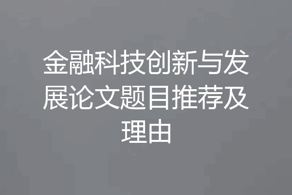 金融科技创新与发展论文题目推荐及理由
