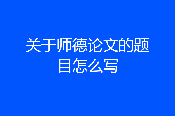 关于师德论文的题目怎么写