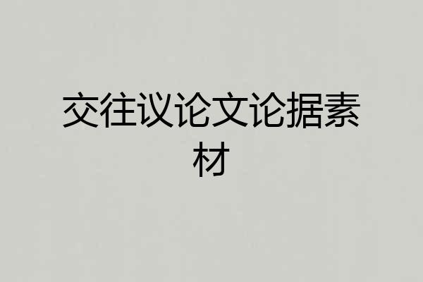 交往议论文论据素材