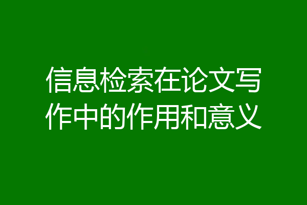 信息检索在论文写作中的作用和意义