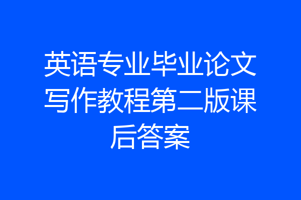 英语专业毕业论文写作教程第二版课后答案