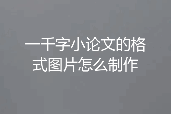 一千字小论文的格式图片怎么制作