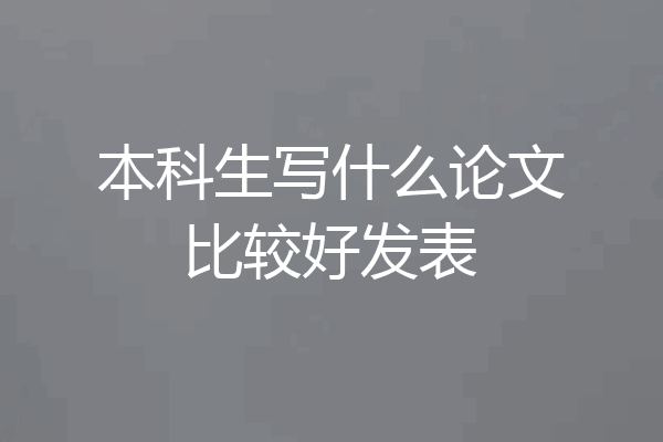 本科生写什么论文比较好发表