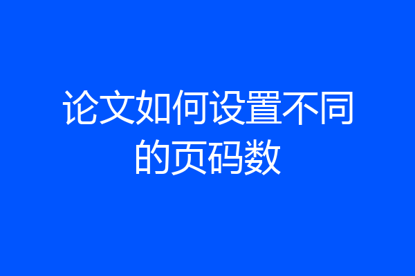 论文如何设置不同的页码数