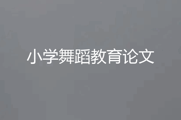 小学舞蹈教育论文