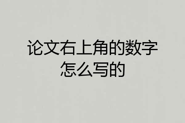 论文右上角的数字怎么写的