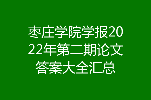 枣庄学院学报2022年第二期论文答案大全汇总