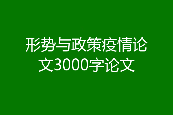 形势与政策疫情论文3000字论文