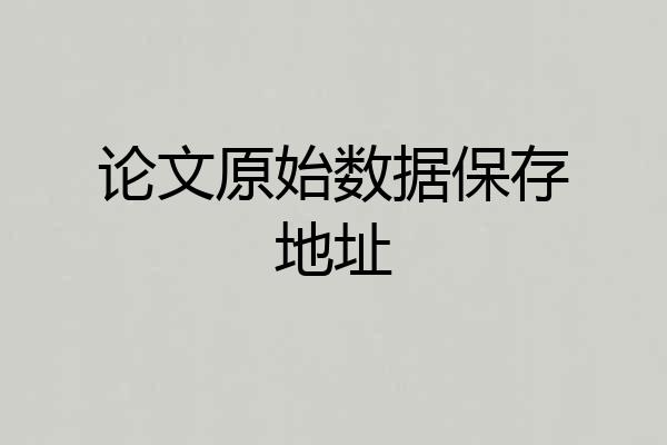 论文原始数据保存地址