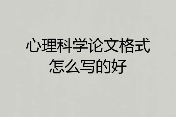 心理科学论文格式怎么写的好