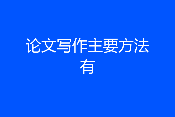 论文写作主要方法有