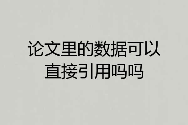 论文里的数据可以直接引用吗吗