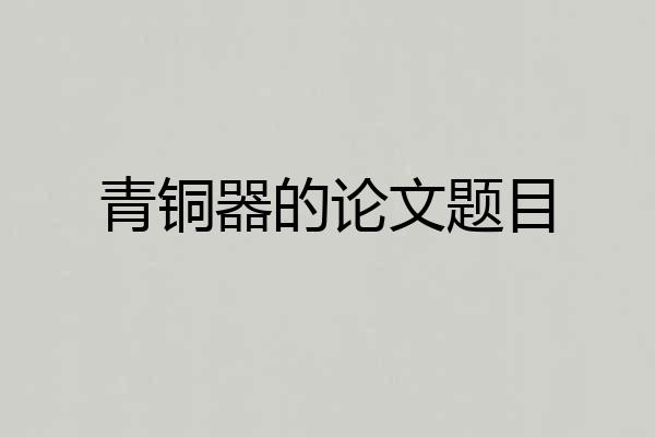 青铜器的论文题目