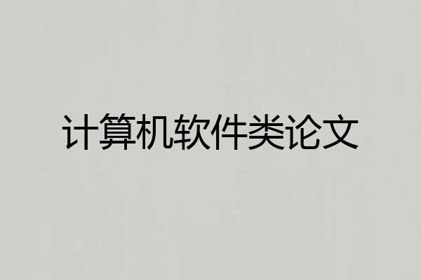 计算机软件类论文