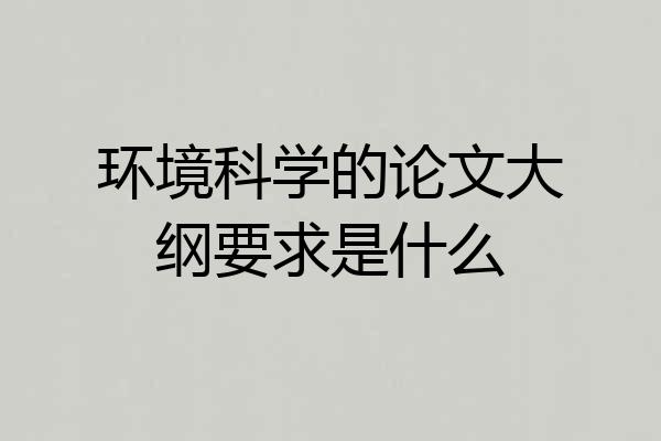 环境科学的论文大纲要求是什么