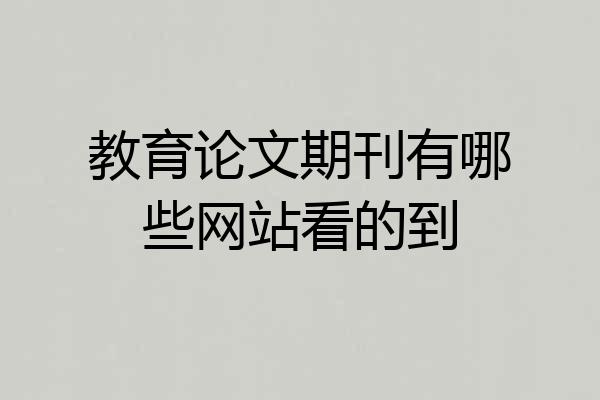 教育论文期刊有哪些网站看的到