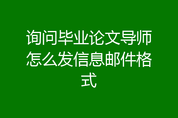询问毕业论文导师怎么发信息邮件格式