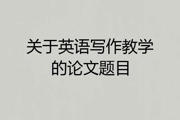 关于英语写作教学的论文题目