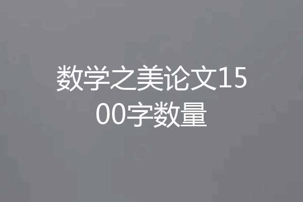 数学之美论文1500字数量