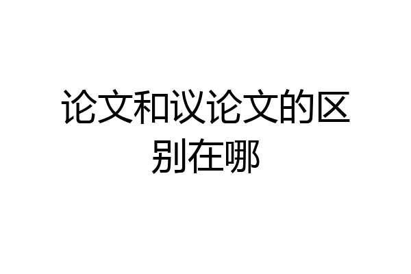论文和议论文的区别在哪