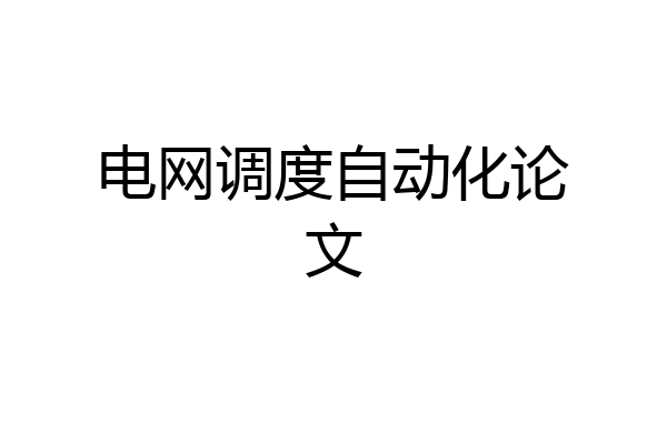 电网调度自动化论文