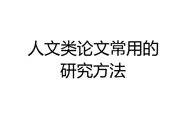 人文类论文常用的研究方法