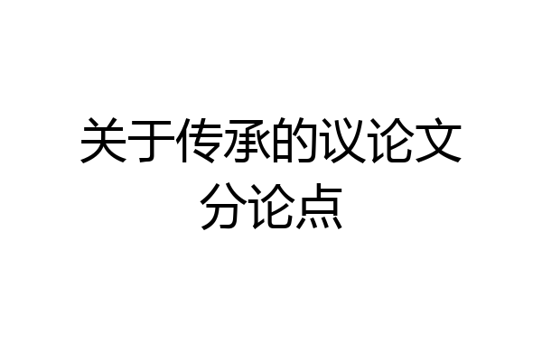 关于传承的议论文分论点