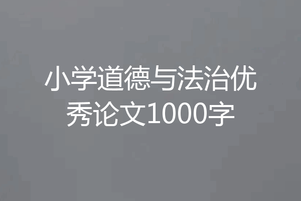 小学道德与法治优秀论文1000字