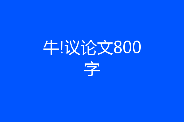 牛!议论文800字