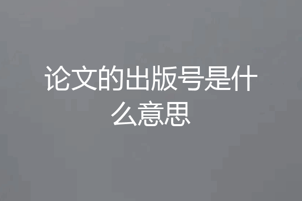 论文的出版号是什么意思